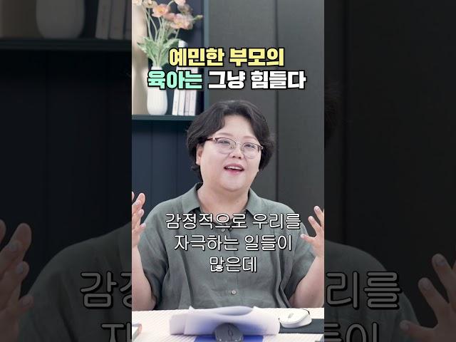 예민한 부모의 육아는 그냥 힘들다 (서울아산병원 정신건강의학과 김효원)