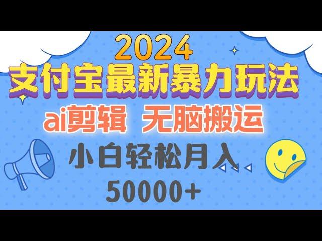 【完整教程】2024支付宝最新暴力玩法，ai剪辑，无脑搬运，小白月入50000+