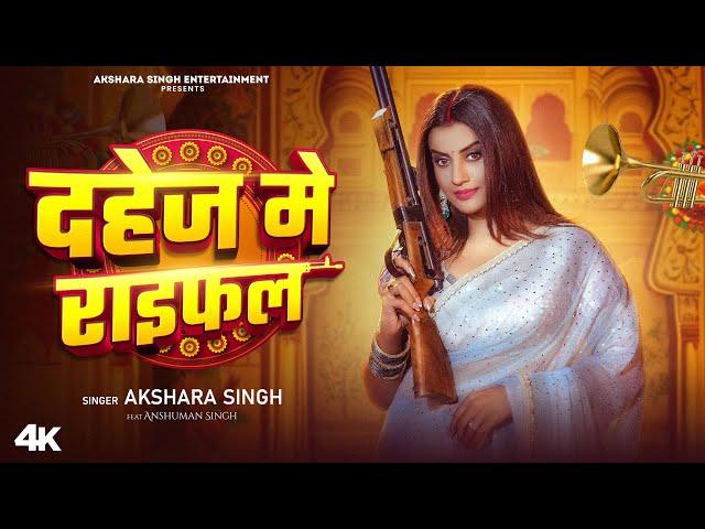 #Video | दहेज में राइफल | #Akshara Singh | Dahej Me Raifal | New Bhojpuri Song 2025