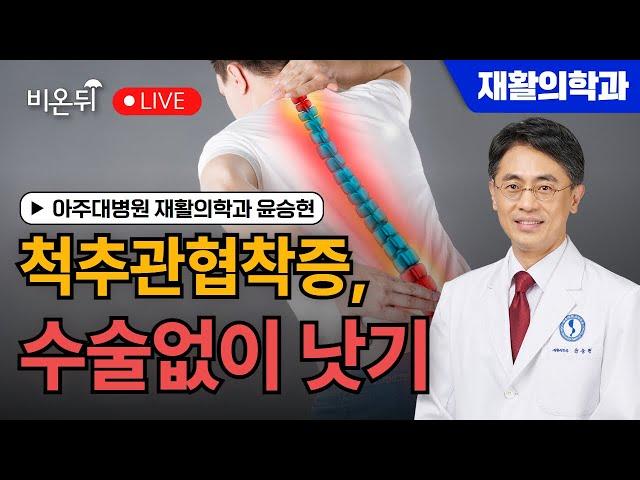 Spinal canal stenosis, heals without surgery/Yoon Seung-hyun, Ajou University Hospital