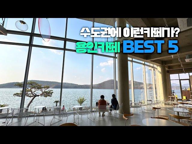 서울근교카페 | 용인카페BEST5 | 수도권카페추천 | 레이크뷰카페 | 데이트추천카페 | 봄여행 | 봄에가면좋은카페 | 경기도카페 | 물멍카페 | 힐링카페 | 당일치기여행