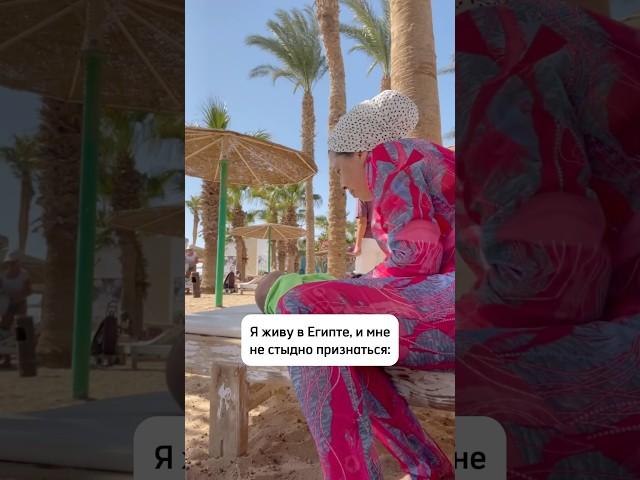 Живу в Египте и мне не стыдно признаться