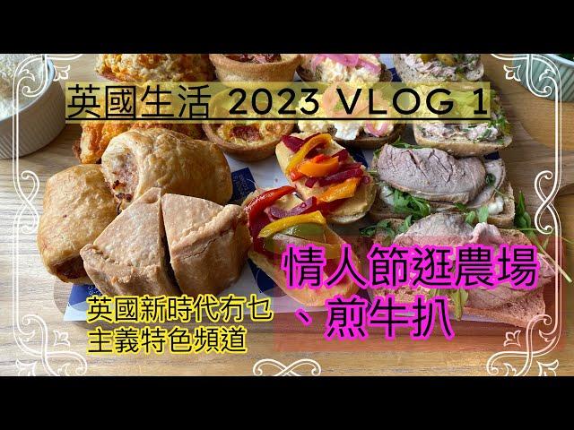 情人節Afternoon tea @農場/晚上自家煎牛￼￼￼￼扒/2023 VLOG 1￼