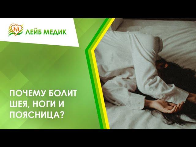  Почему болит шея, ноги и поясница?