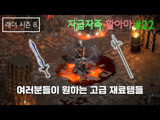 [디아블로2 레저렉션] 자급자족 활아마 #22 (자룬멸망전11) [래더8기]