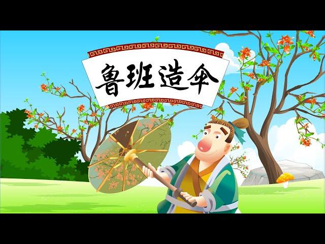 【经典益智故事】10 鲁班造伞丨Classic Puzzle Story丨中国好绘本【三淼儿童官方频道】