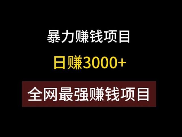 王国之泪1.2.1 赚钱，致富项目投资小赚钱快，灰产工作室赚钱，简单操作就能日入3000+的长期项目