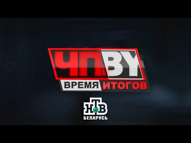 ЧП.BY Время итогов НТВ Беларусь выпуск 04.10.2024