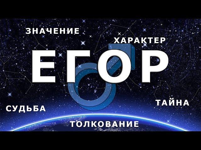  ЕГОР (ГЕОРГИЙ). Значение и Тайна имени