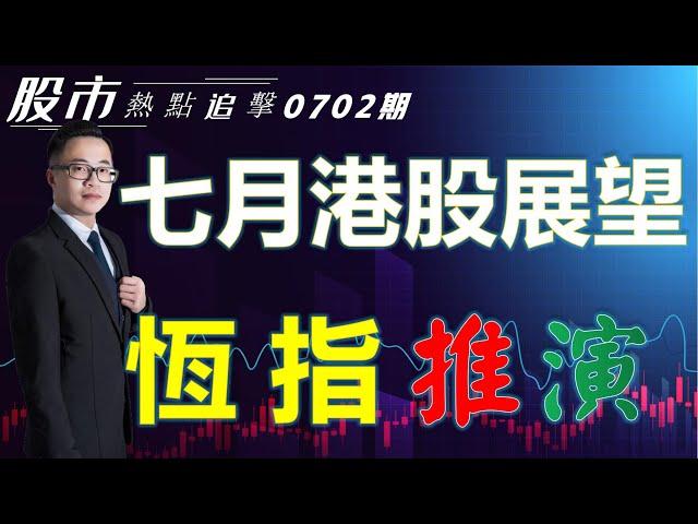 【股市熱點追擊】｜七月港股展望，恆指推演 02/07/2022 ｜#恆指分析HSI#港股推演#轉勢及強弱日｜#個股點評：#長城汽車#商湯#藥明生物#阿里巴巴｜​​​​港股投資教學｜黎Sir港股經濟漫聊