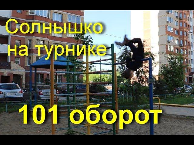 Солнышко на турнике 101 оборот