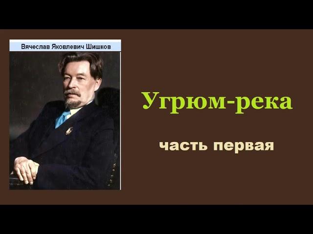 Вячеслав Шишков. Угрюм-река. Часть первая. Аудиокнига.