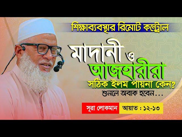 Surah Luqman আল্লাহ দান করলেন হিকমাহ আর আমরা বানালাম হেকিম Waz Mozammel Haque Barisal