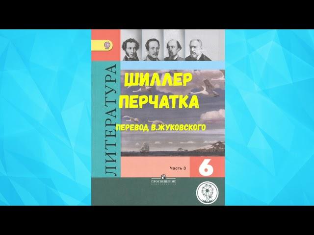 ЛИТЕРАТУРА 6 КЛАСС ИОГАНН ФРИДРИХ ШИЛЛЕР ПЕРЧАТКА ПЕРЕВОД В. ЖУКОВСКОГО АУДИО СЛУШАТЬ