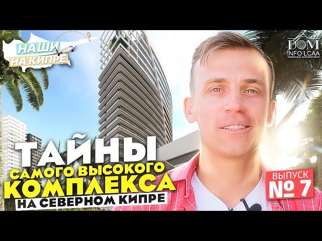 Северный Кипр. Тайны самого высокого комплекса
