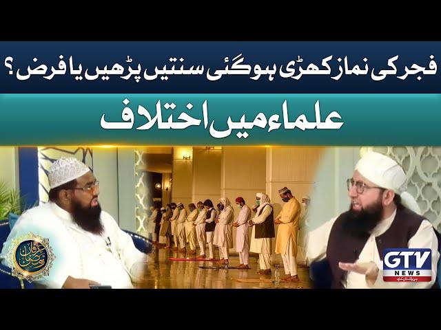 Fajar Ki Namaz Khari Hogai Sunnat Parhayn Ya Farz? | Irfan e Ramzan | GTV News