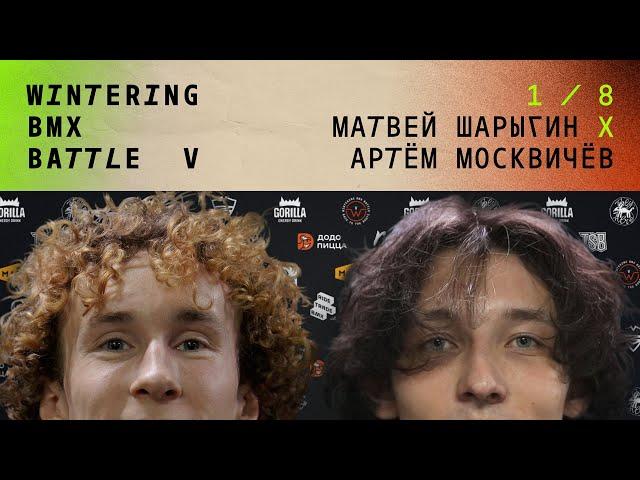 WINTERING BMX BATTLE 5 - Матвей Шарыгин X Артём Москвичёв