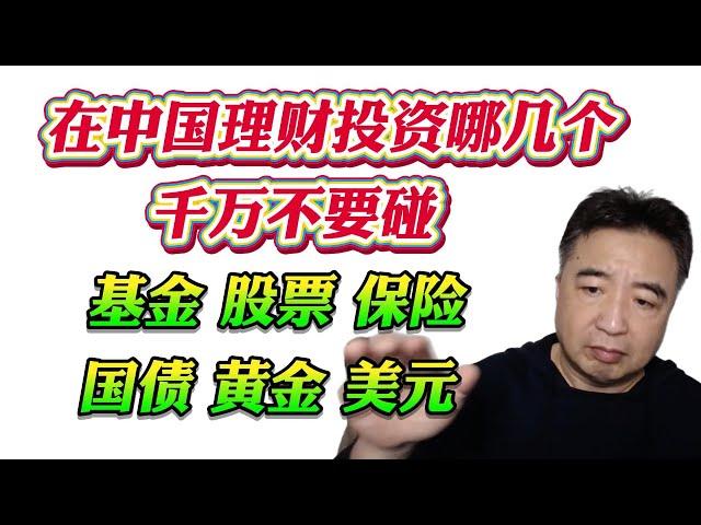 翟山鹰：在中国理财投资哪几个千万不要碰！基金 股票 保险 国债 黄金 美元！