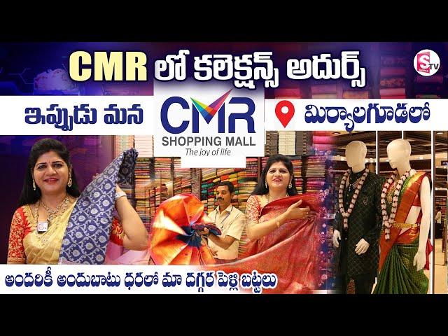 CMR Shopping Mall in  Miryalaguda | Saree Collections In CMR Mall | @SumanTVChannel