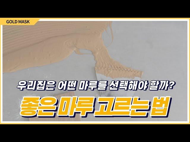 우리집은 어떤 마루를 선택해야 할까요? 친환경 마루를 찾으신다면 이 영상을 꼭 보세요!