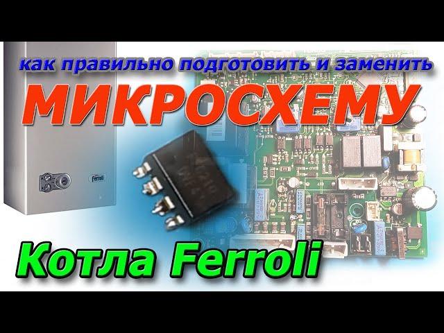 ▶️ Ремонт платы управления котла Ferroli  как правильно перепаять микросхему - Скоро зима.