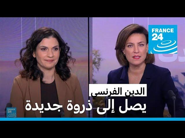 فرنسا من أعلى بلدان الاتحاد الأوروبي مديونية.. فما ترتيبها؟