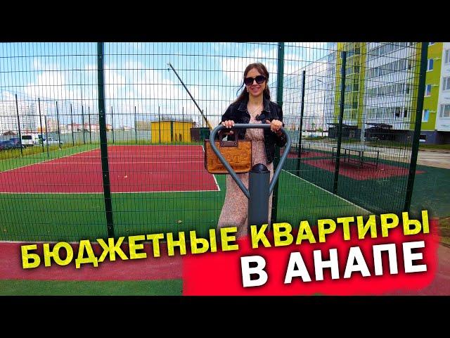 Самые бюджетные квартиры в Анапе - ЖК Морская Горгиппия