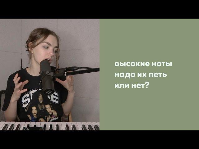 ВЫСОКИЕ НОТЫ / нужно ли вокалисту петь высокие ноты / как петь высокие ноты? / упражнения вокал