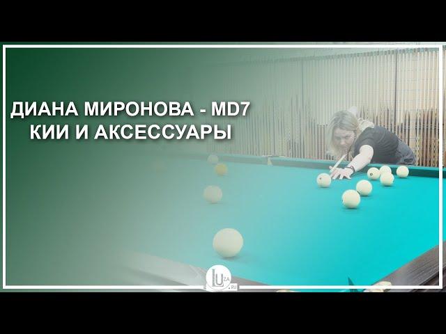 Диана Миронова - MD7! Кии и аксессуары - Luza.ru