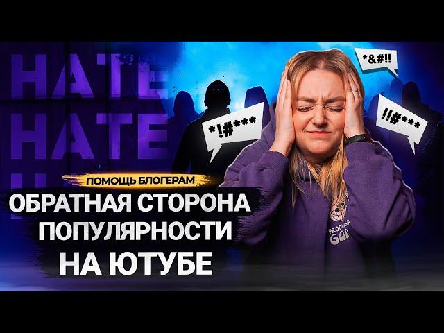 ХЕЙТЕРЫ: проблемы блогеров, о которых НЕ ПРИНЯТО ГОВОРИТЬ. Как работать с негативными комментариями?