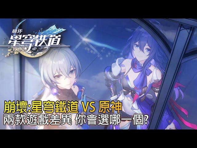 星穹鐵道 VS 原神 | 兩款遊戲差異 | 崩壞 星穹鐵道 | Honkai Star Rail