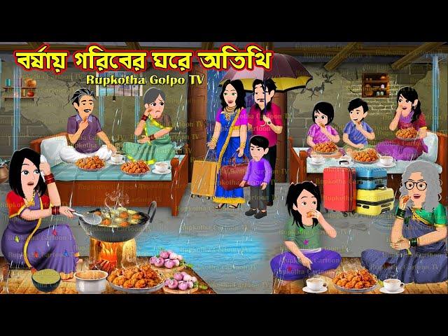 বর্ষায় গরিবের ঘরে অতিথি Borshai Goriber Ghore Atithi | Cartoon Bangla Cartoon | Rupkotha Cartoon TV