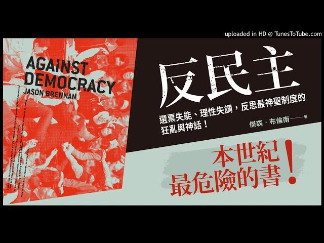 周詳 新書快報 反民主：選票失能、理性失調，反思最神聖制度的狂亂與神話！ 聯經出版