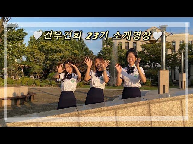 [건국대학교 글로컬캠퍼스] 학생 홍보대사 건우건희 23기 소개영상