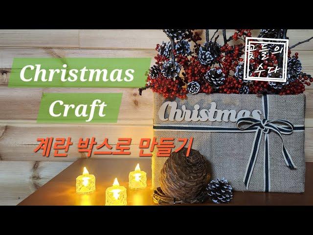 계란박스로 만든 Christmas Craft