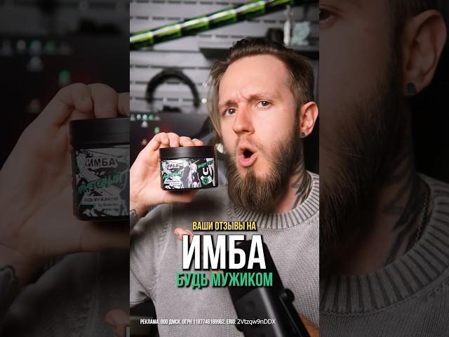 Ваши отзывы на ИМБА "Будь мужиком"