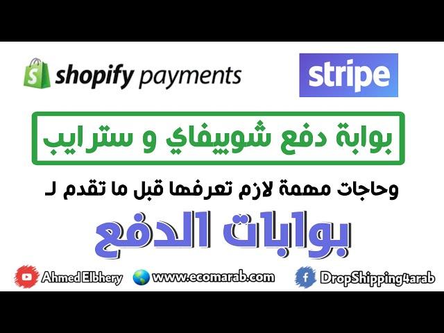 بوابات الدفع: تقديم العرب لبوابة دفع شوبيفاي وسترايب وشروط لازم تحققها قبل ما تقدم لأي بوابة دفع