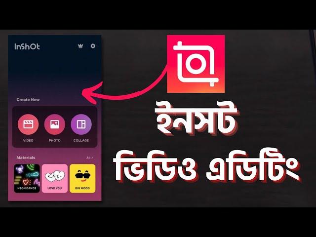 ইনসট দিয়ে ভিডিও এডিটিং   | Inshot video editor tutorial bangla |  Inshot