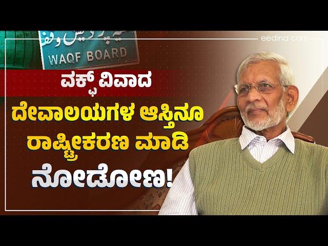 ಬಿಜೆಪಿ ಆಡಳಿತದಲ್ಲೂ ವಕ್ಫ್ ನೋಟಿಸ್ ಕೊಟ್ಟಿತ್ತು: ಎಸ್ ಎಂ ಜಾಮದಾರ್ | SM Jamadar | Waqf | Muslim | Hindu