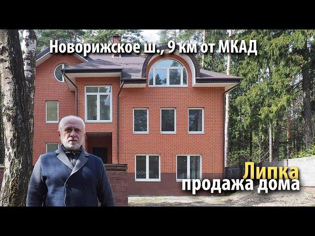 купить дом липка | купить дом новорижское шоссе