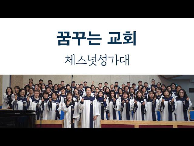 내 백성을 위로하라- 김포꿈꾸는교회 주일2부예배 체스넛 성가대 (2025.05.18)