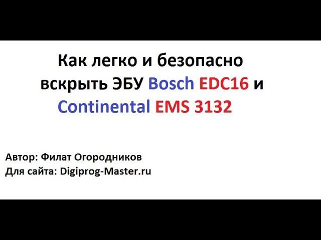 Как легко и безопасно вскрыть ЭБУ Bosch EDC16 и Continental EMS 3132