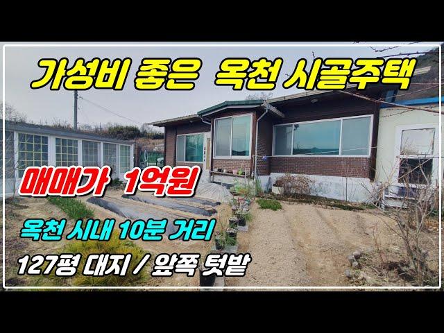 1055. [ 옥천 전원주택 ] 마을 위쪽에 위치해 있는 시골주택입니다. 거실큰 주택으로 앞마당에 텃밭이 있고 창고로 사용하는 별채도 있답니다. 옥천 시내와 10분거리에요