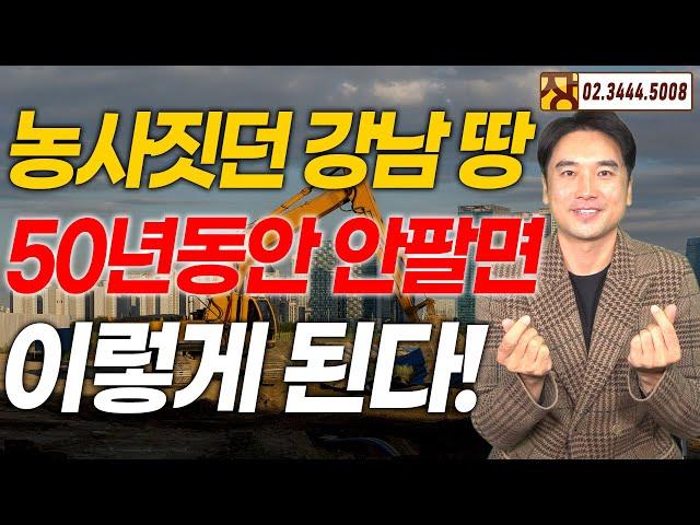 [장대장TV] 농사짓던 강남 땅 50년동안 안팔면 이렇게 된다!