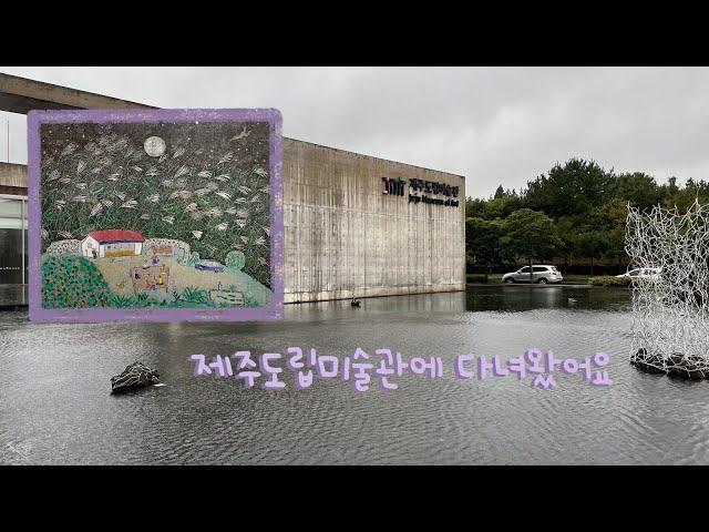 제주도립미술관에 다녀왔어요 ㅣ 랜선전시회 Exhibition