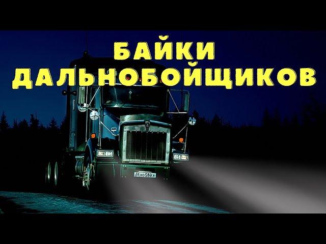 Страшные истории дальнобойщиков/ Мистические истории/ Страшилки