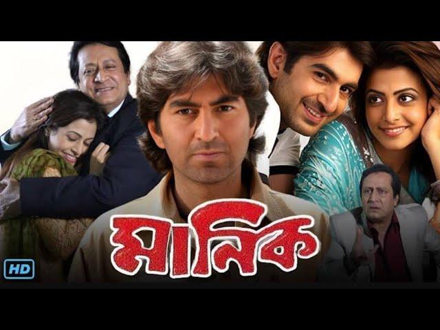 Manik (মনিক মুভি) Bengali Movie 2005 | Jeet, Koel Mallick, Ranjit Mallick, Biplab