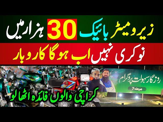 Bike Only 30 Hazar  | Rozgar Program Karachi | Pakistan Markazi Muslim League Rozgar Program 2024