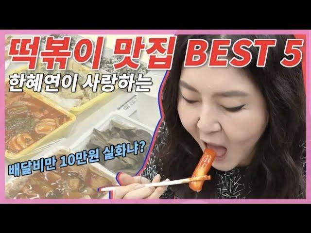 [SSS Classic] Looked for a great tteokbokki resto for nn years,, SSS Han Heayoun's Seoul Tteokbokki