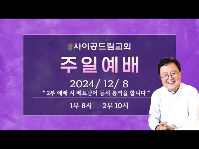 사이공드림교회 주일예배실황 2024년 12월 8일 2부예배